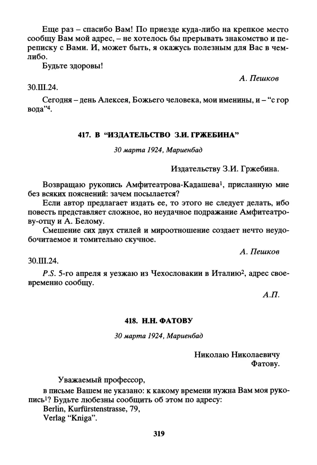 417. В “Издательство З.И. Гржебина” - 30 марта
418. Н.Н. Фатову - 30 марта