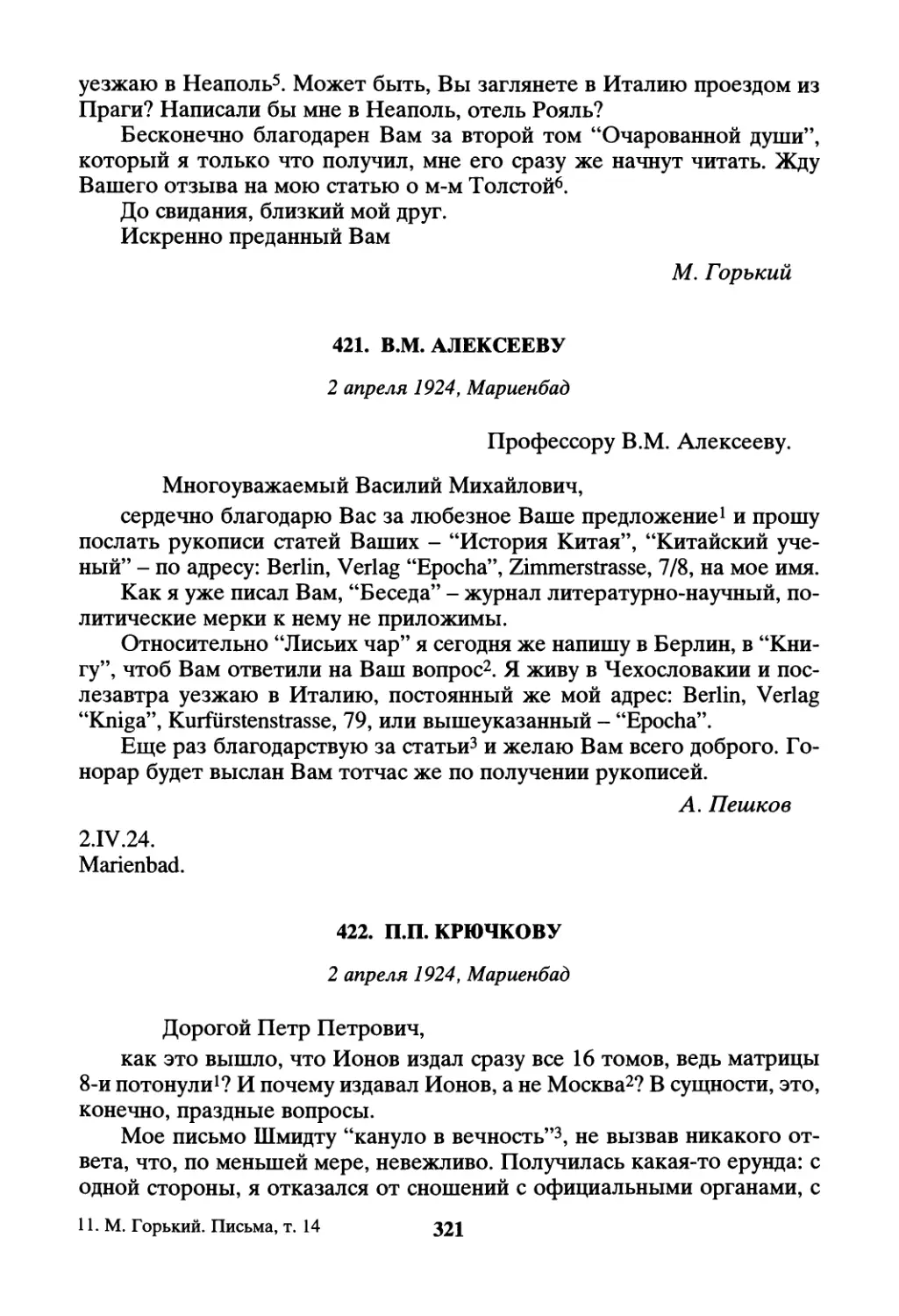 421. В.М. Алексееву - 2 апреля
422. П.П. Крючкову - 2 апреля