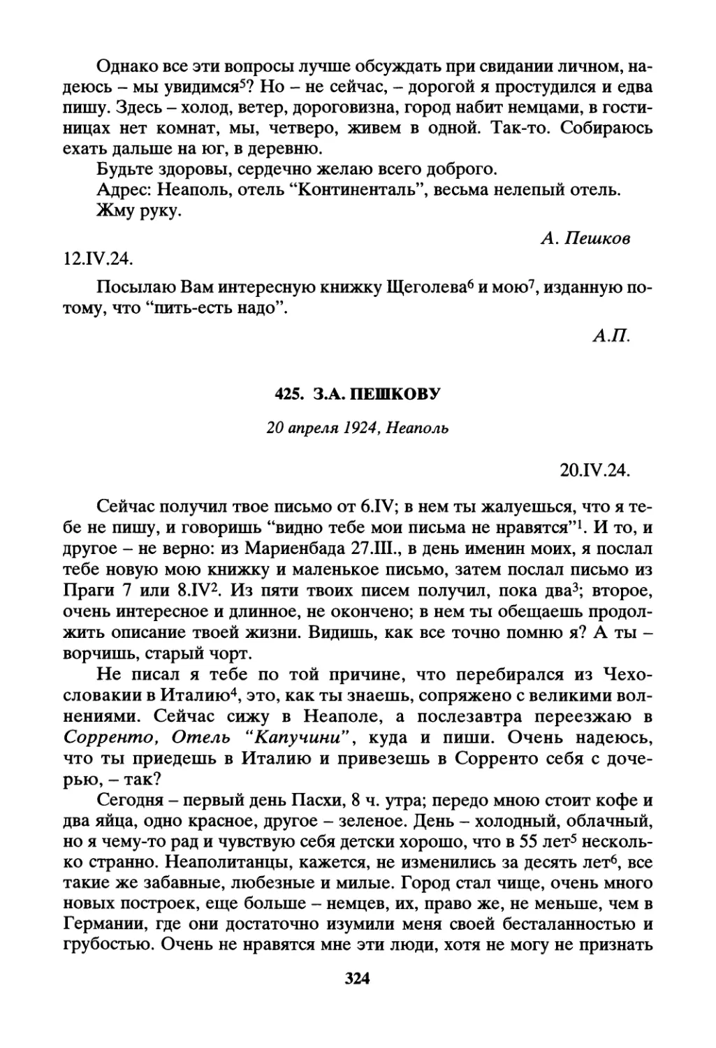 425. 3.А. Пешкову - 20 апреля