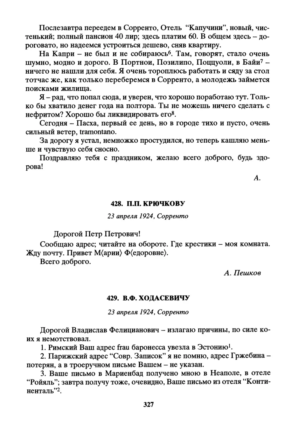 428. П.П. Крючкову - 23 апреля
429. В.Ф. Ходасевичу - 23 апреля