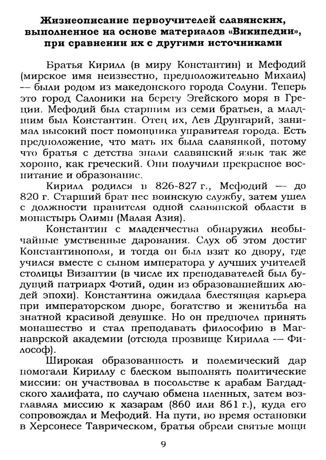 Жизнеописание первоучителей славянских, выполненное на основе материалов «Википедии», при сравнении их с другими источниками