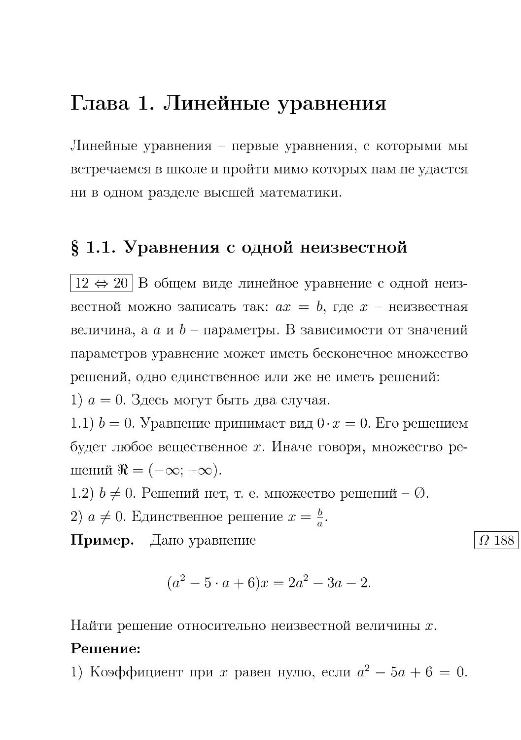 Глава 1. Линейные уравнения