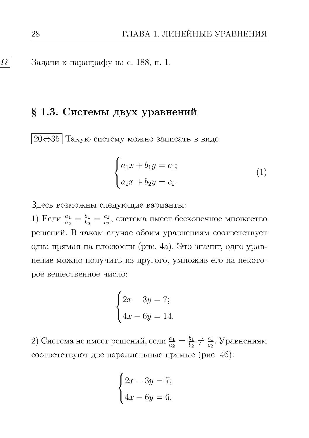 § 1.3. Системы двух уравнений