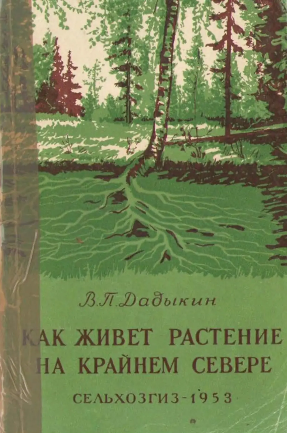 Род корневых будет жить том 5 читать. Книги по саженцам и семенам. Кiев. 1954 Г.