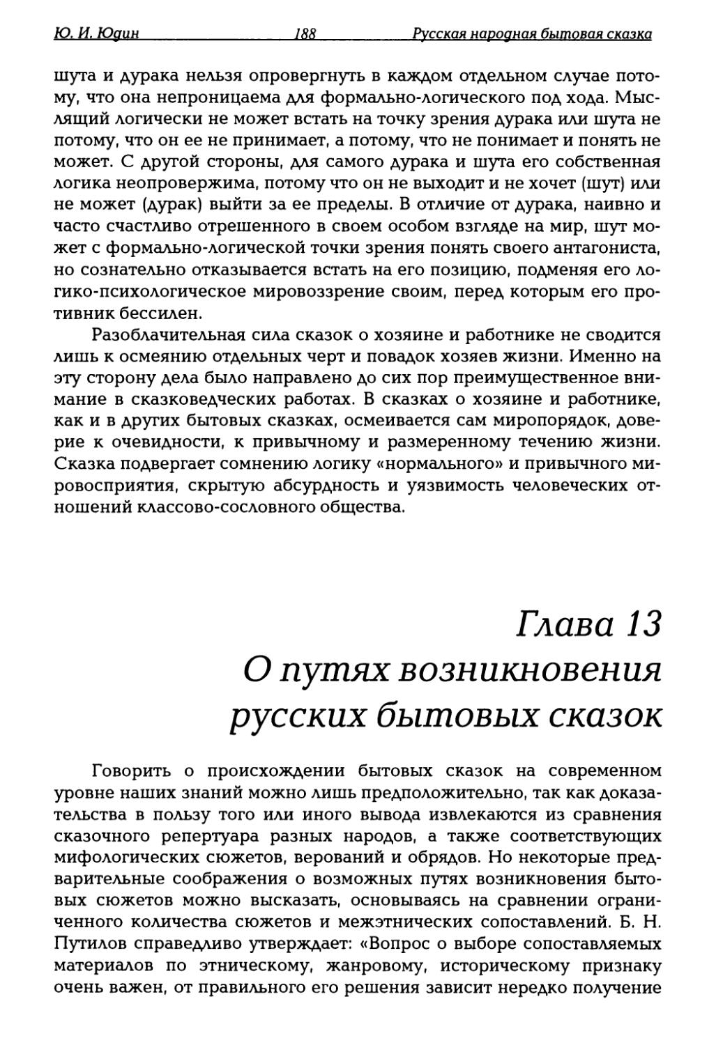 Глава 13. О путях возникновения русских бытовых сказок