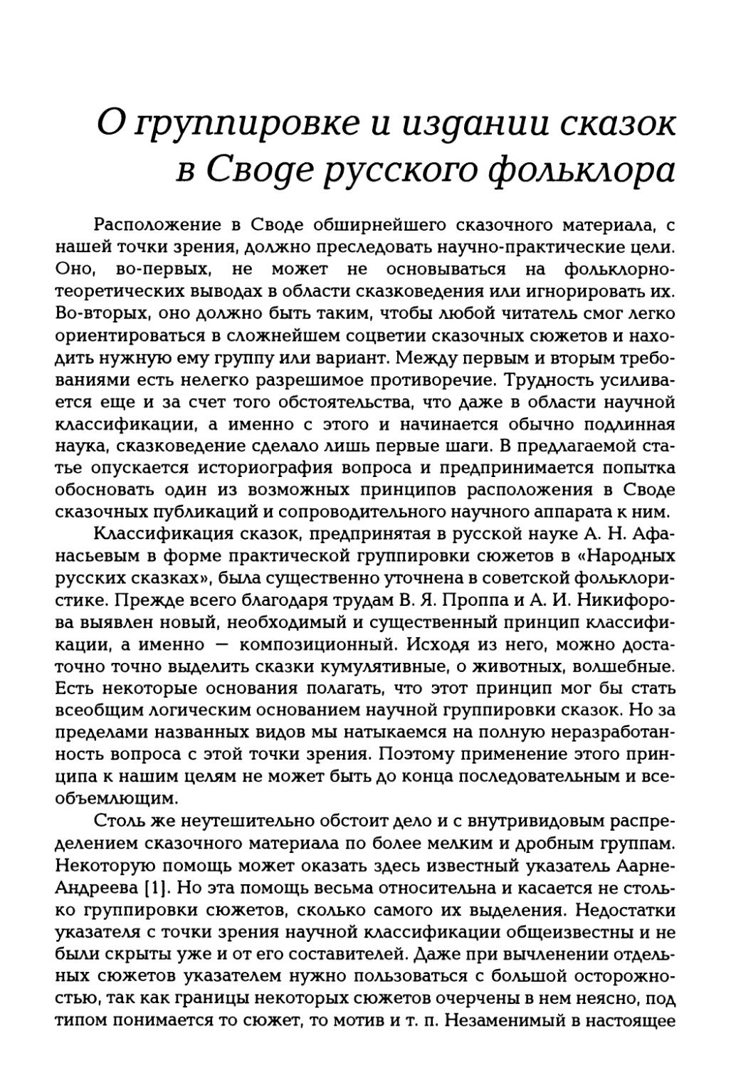 О группировке и издании сказок в Своде русского фольклора