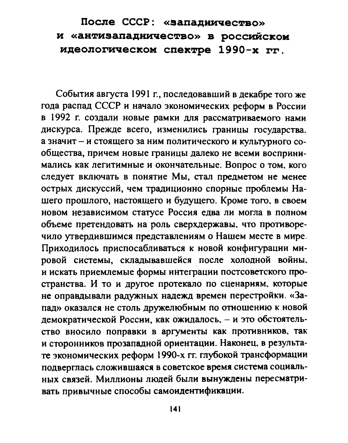 После СССР: «западничество» и «антизападничество» в российском идеологическом спектре 1990-х гг.