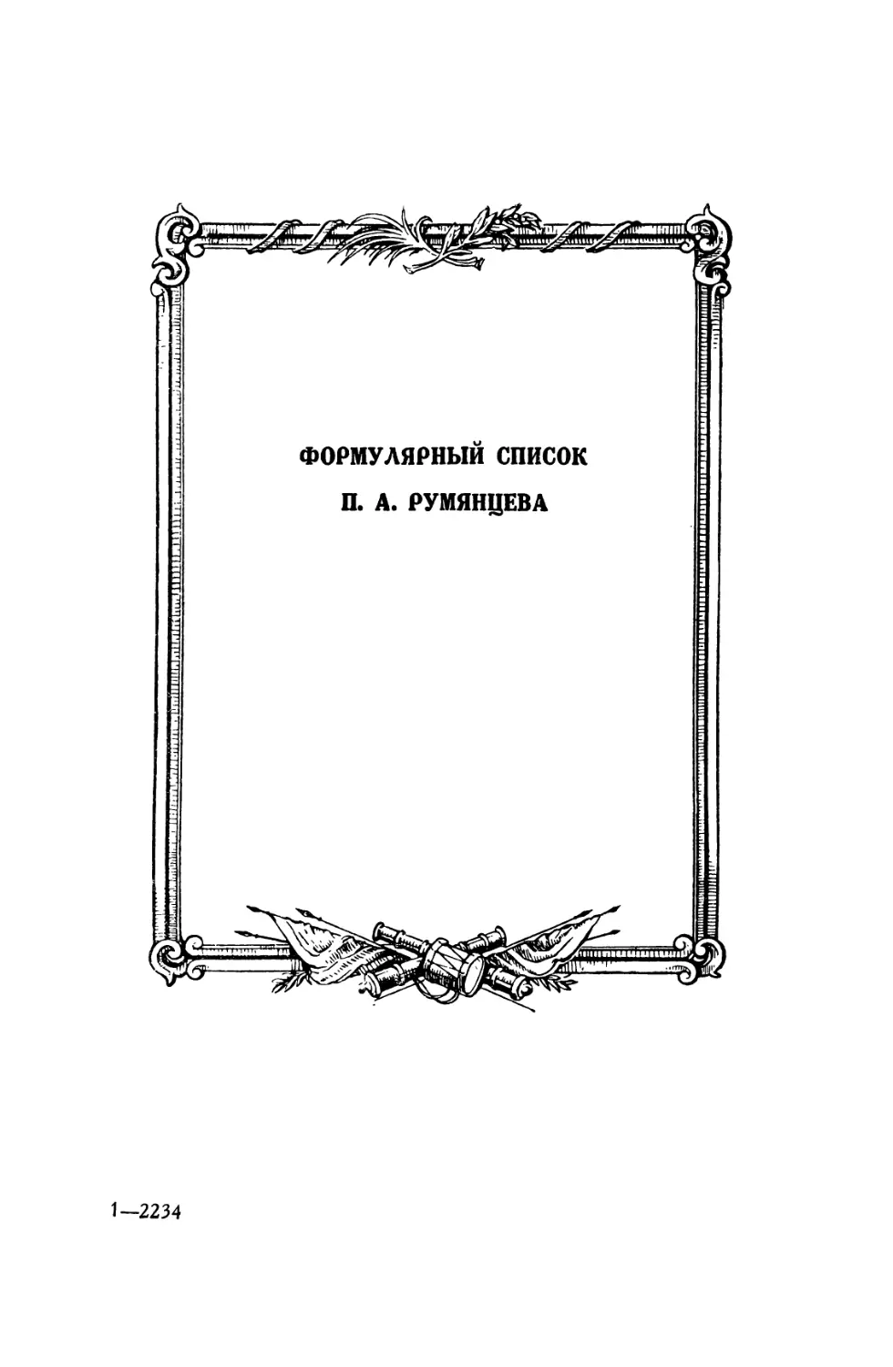 Формулярный список П. А. Румянцева