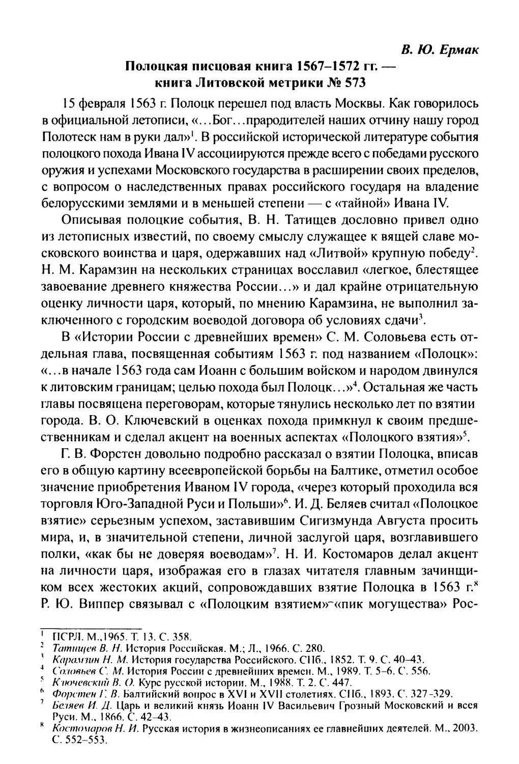 Ермак В.Ю. Полоцкая писцовая книга 1567-1572 гг. - книга Литовской метрики № 573