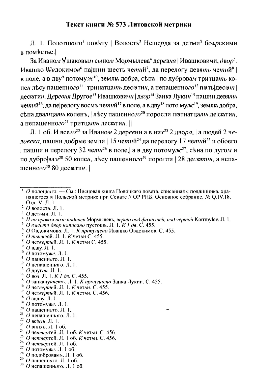 Текст книги № 573 Литовской метрики