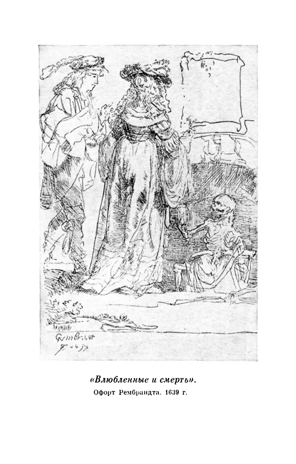 «Влюбленные и смерть». Офорт Рембрандта. 1639 г.