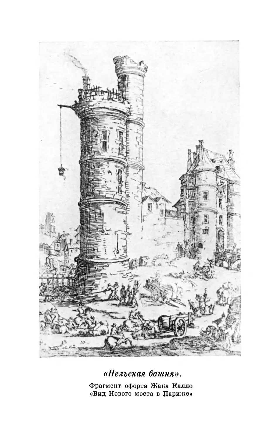 «Нельская башня». Фрагмент офорта Жака Калло «Вид Нового моста в Париже»