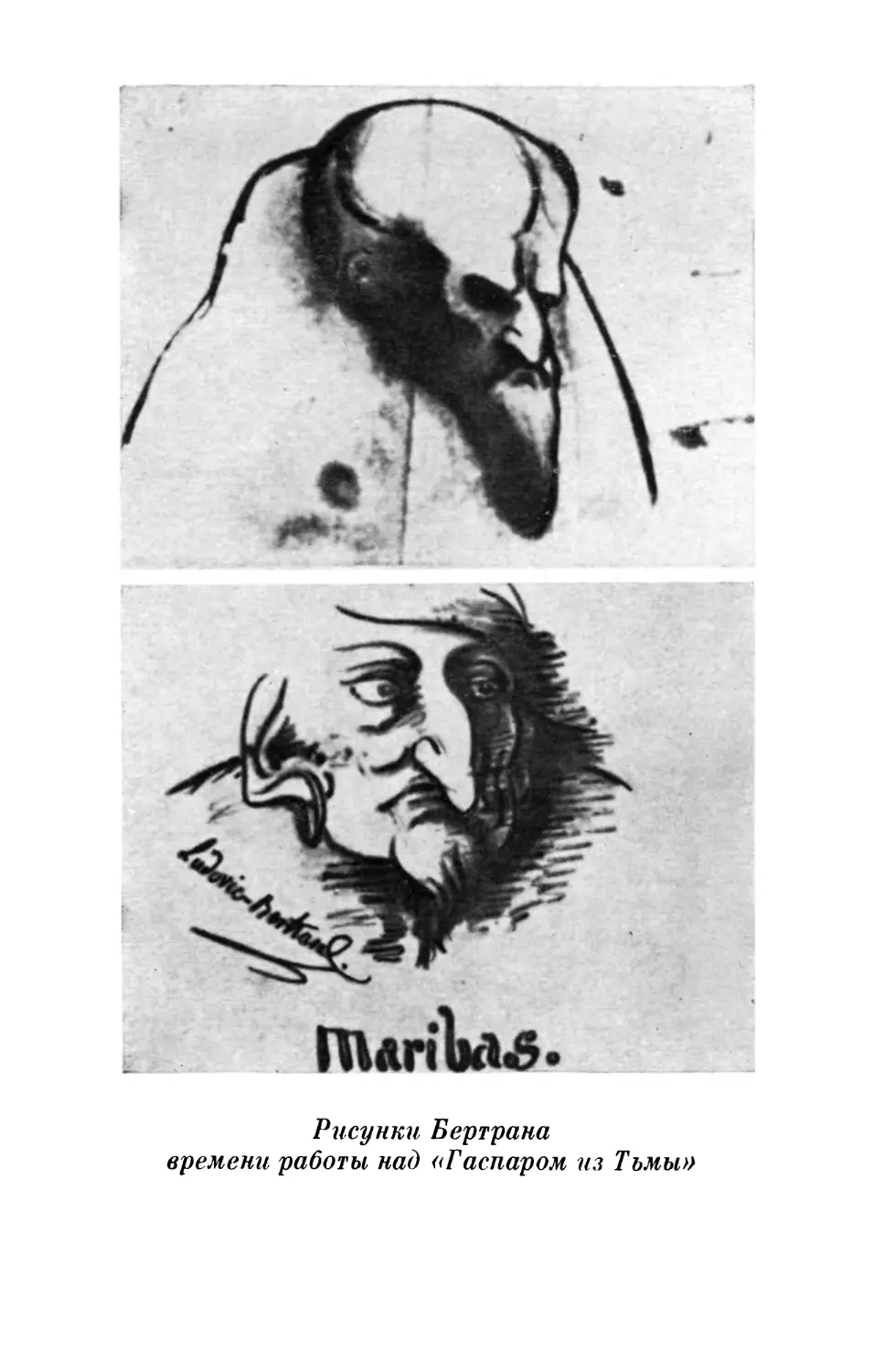 Рисунки Бертрана времени работы над «Гаспаром из Тьмы»