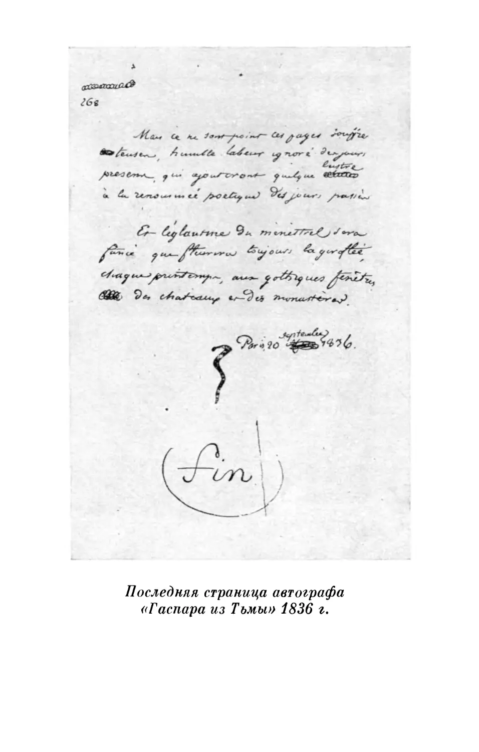 Последняя страница автографа «Гаспара из Тьмы» 1836 г.