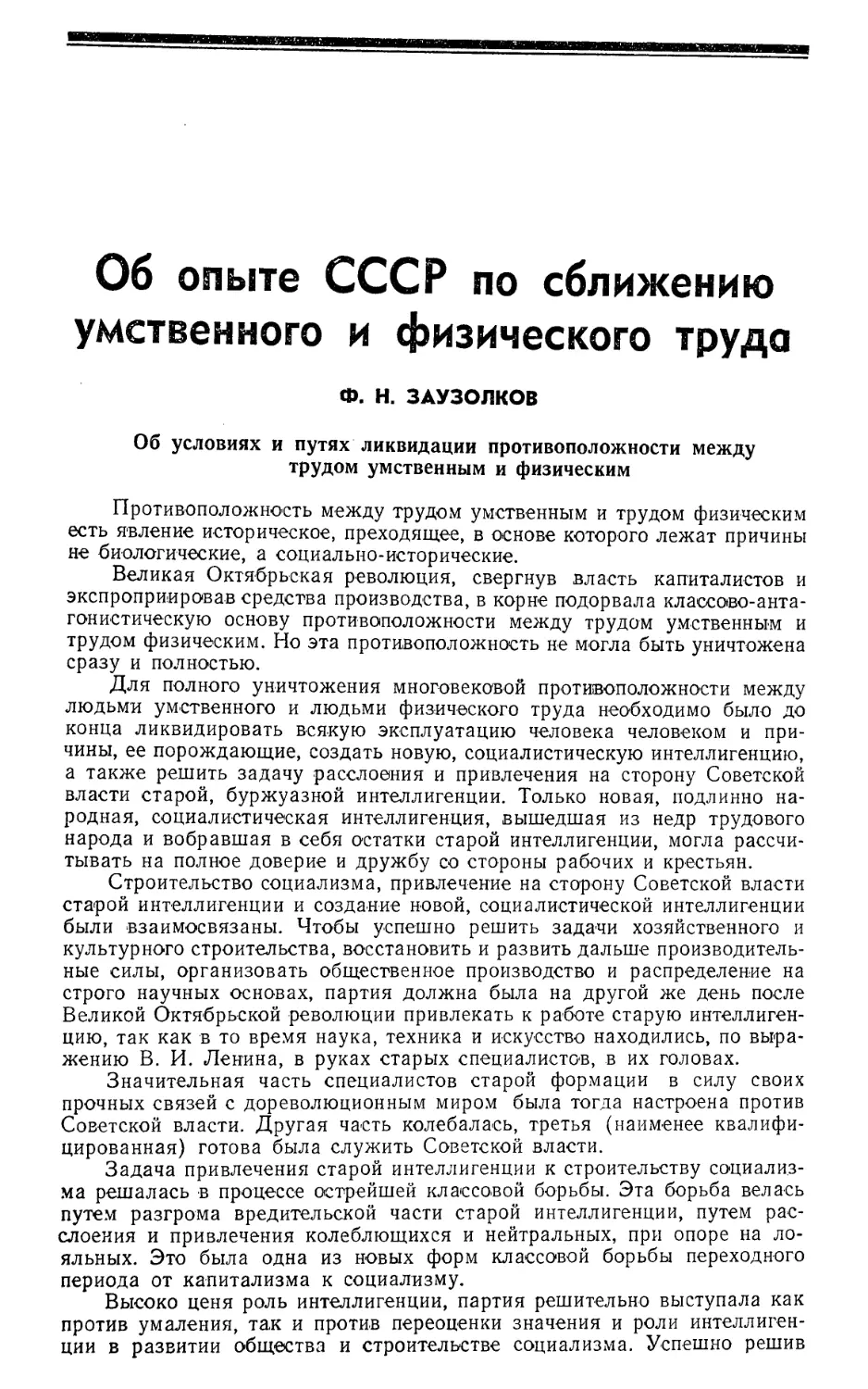 Ф. Н. Заузолков — Об опыте СССР по сближению умственного и физического труда