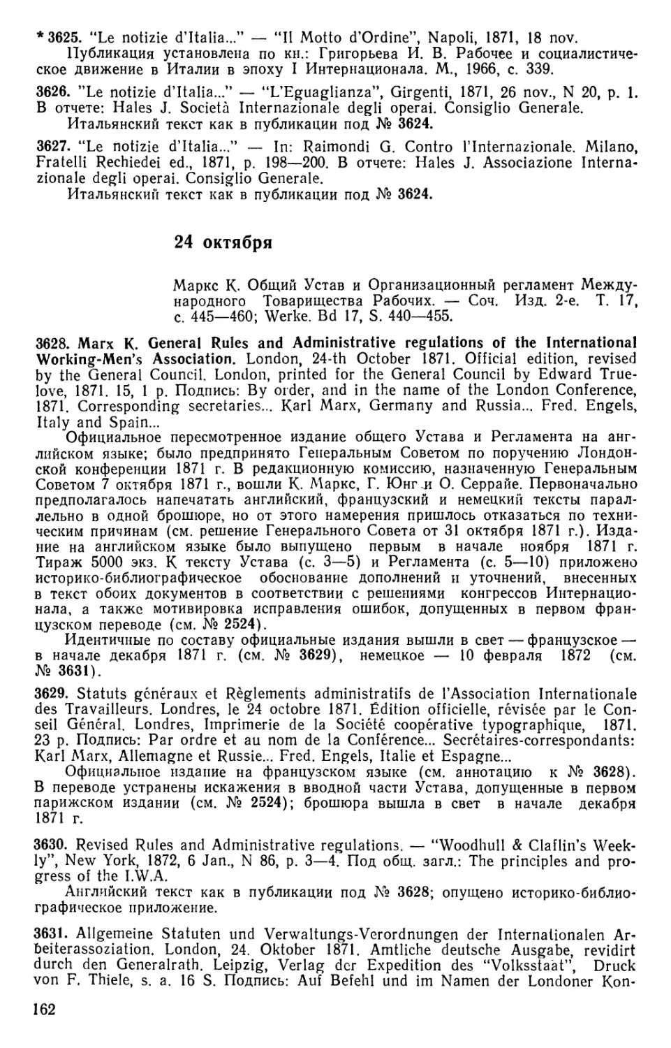 Маркс К. Общий Устав и Организационный регламент Международного Товарищества Рабочих