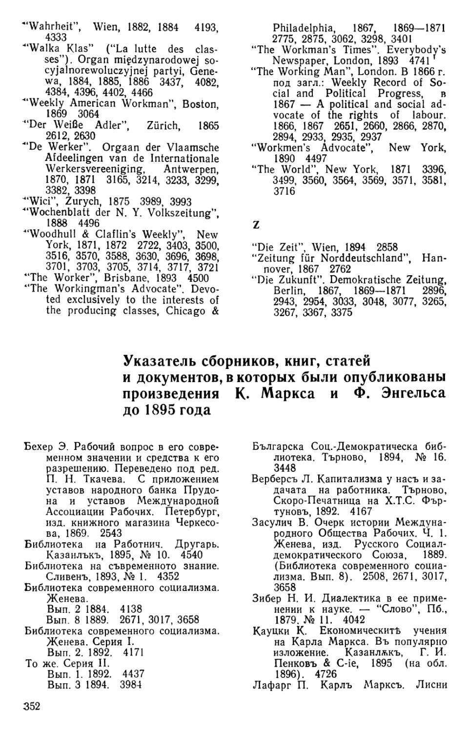 Указатель сборников, книг, статей и документов, в которых были опубликованы произведения К. Маркса и Ф. Энгельса до 1895 года