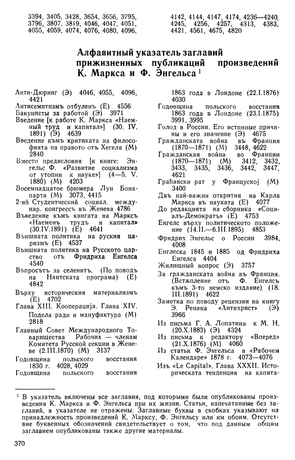 Алфавитный указатель заглавий прижизненных публикаций произведений К. Маркса и Ф. Энгельса
