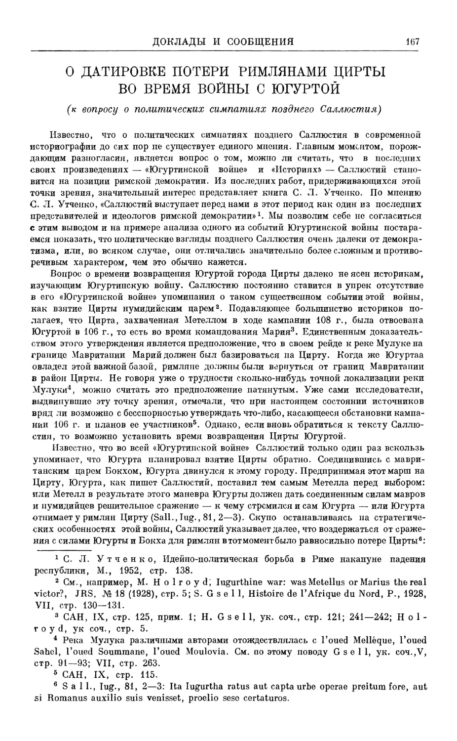 Б.П. Селецкий. О датировке потери римлянами Цирты во время войны с Югуртой