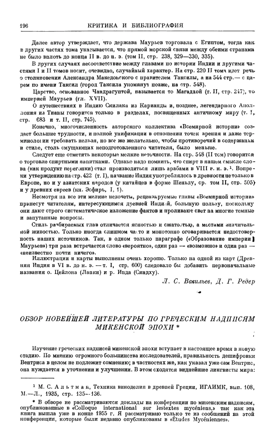 Проф. С.Я. Лурье. Обзор новейшей литературы по греческим надписям микенской эпохи