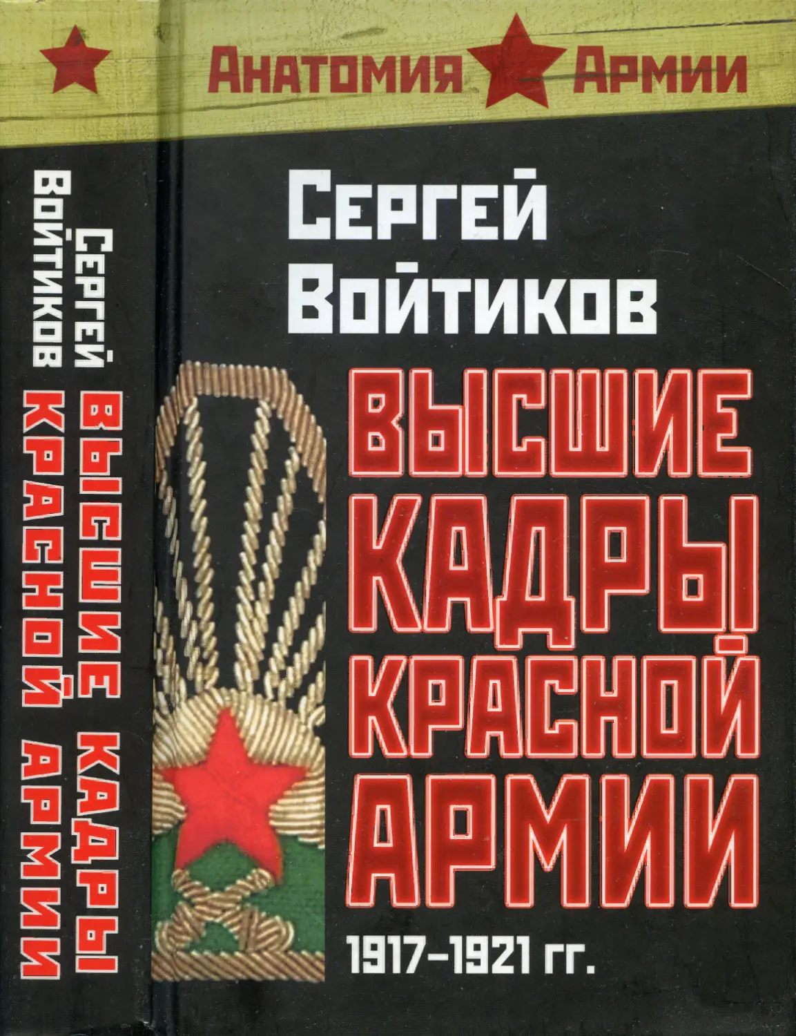 ВЫСШИЕ КАДРЫ КРАСНОЙ АРМИИ 1917-1921 гг.