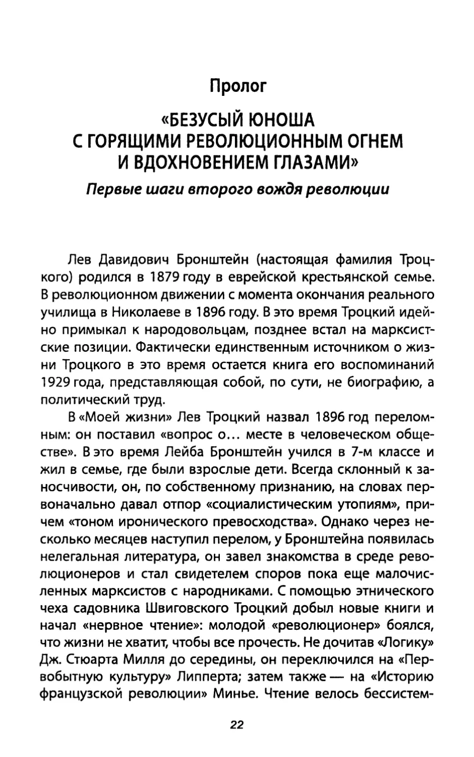 Пролог. «БЕЗУСЫЙ ЮНОША С ГОРЯЩИМИ РЕВОЛЮЦИОННЫМ ОГНЕМ И ВДОХНОВЕНИЕМ ГЛАЗАМИ». Первые шаги второго вождя революции