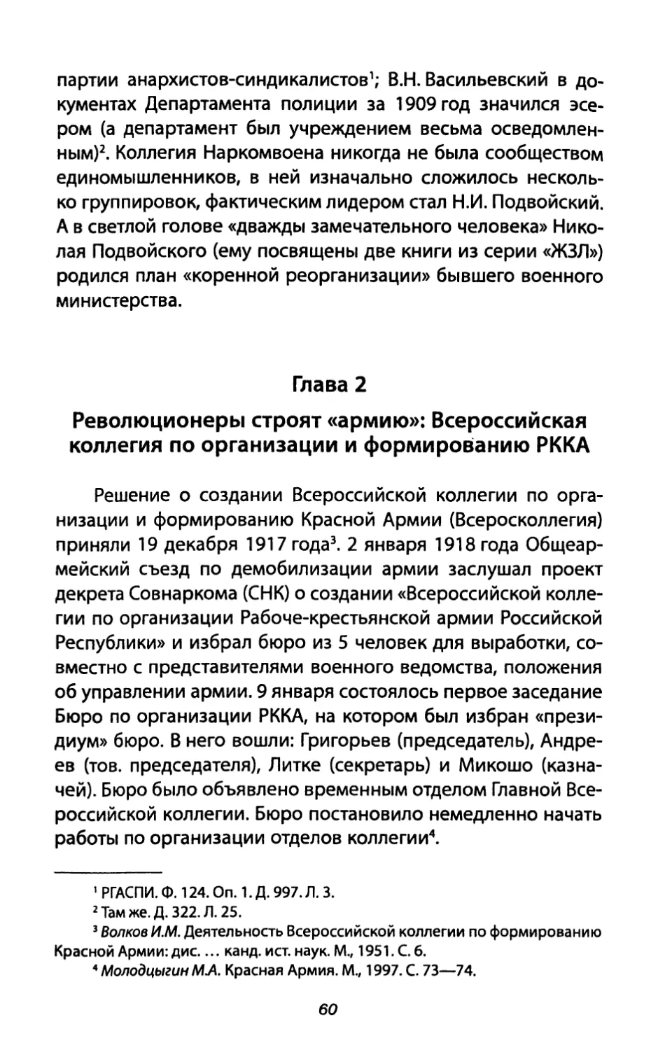 Глава 2. Революционеры строят «армию»: Всероссийская коллегия по организации и формированию РККА