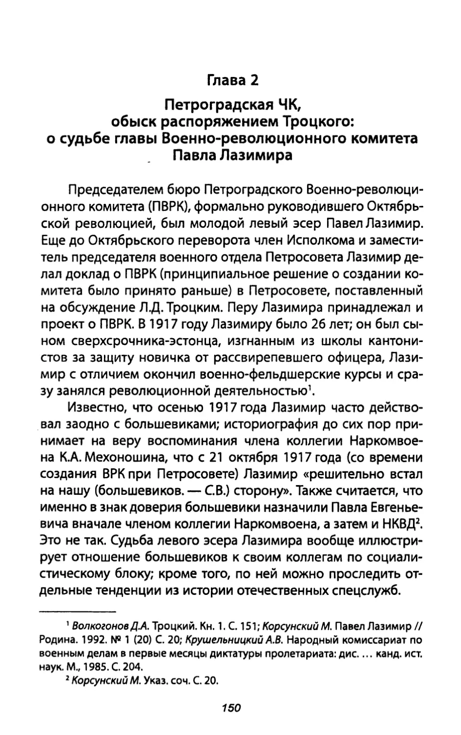 Глава 2. Петроградекая ЧК, обыск распоряжением Троцкогого судьбе главы Военно-революционного комитета Павла Лазимира