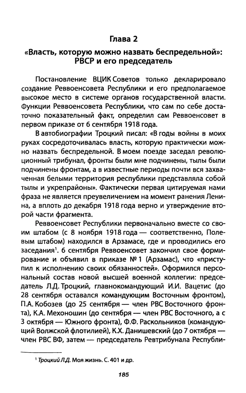 Глава 2. «Власть, которую можно наэвать беспредельной»: РВСР и его председатель