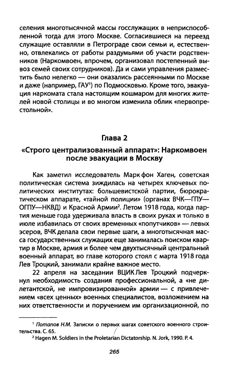 Глава 2. «Строго централизованный аппарат»: Наркомвоен после эвакуации в Москву