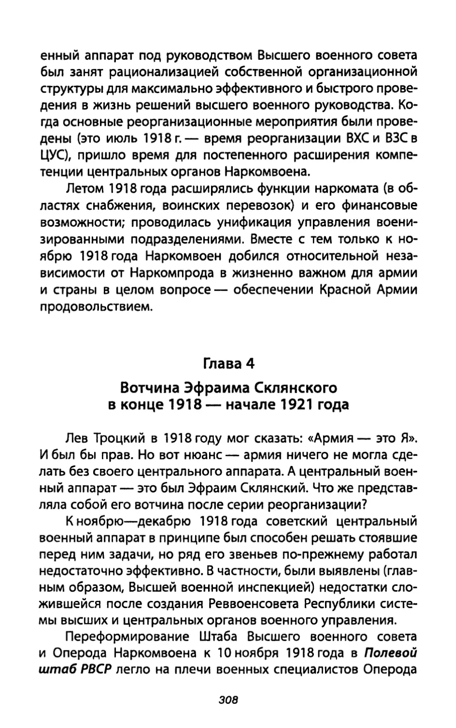 Глава 4. Вотчина Эфраима Склянского в конце 1918- начале 1921 года