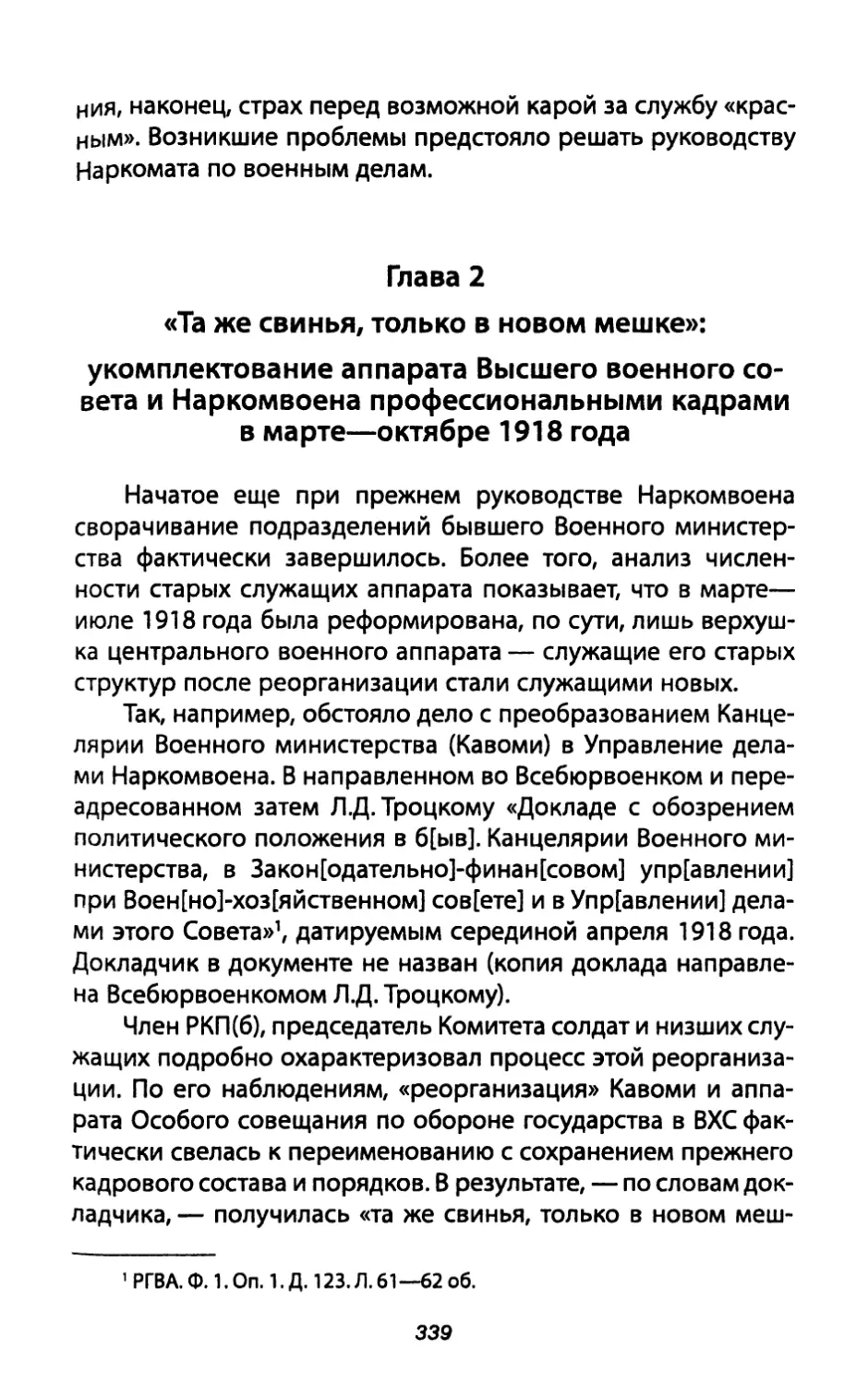 Глава 2. «Та же свинья, только в новом мешке»: укомплектование аппарата Высшего военного совета и Наркомвоена профессиональными кадрами в марте-октябре 1918 года