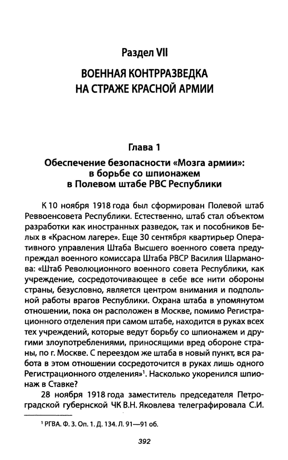 Раздел VII. ВОЕННАЯ КОНТРРАЗВЕДКА НА СТРАЖЕ КРАСНОЙ АРМИИ