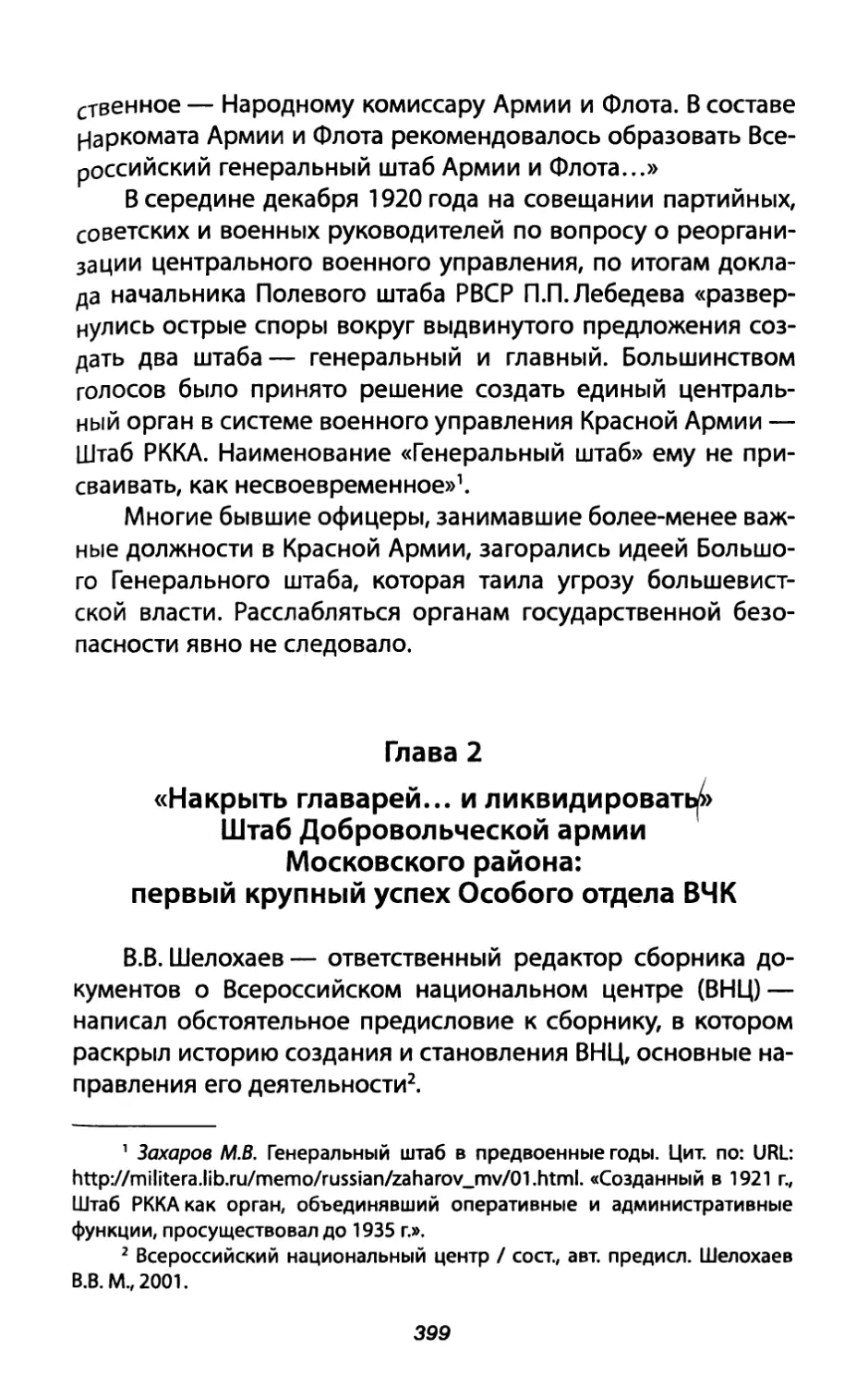 Глава 2. «Накрыть главарей ... и ликвидироват» Штаб Добровольческой армии Московского района: первый крупный успех Особого отдела ВЧК