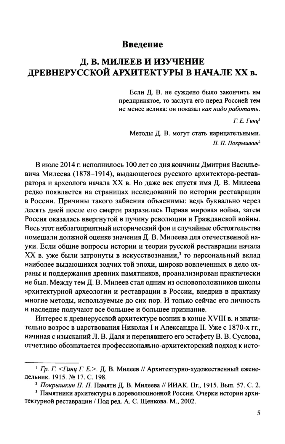 Введение. Д. В. Милеев и изучение древнерусской архитектуры в начале XX в