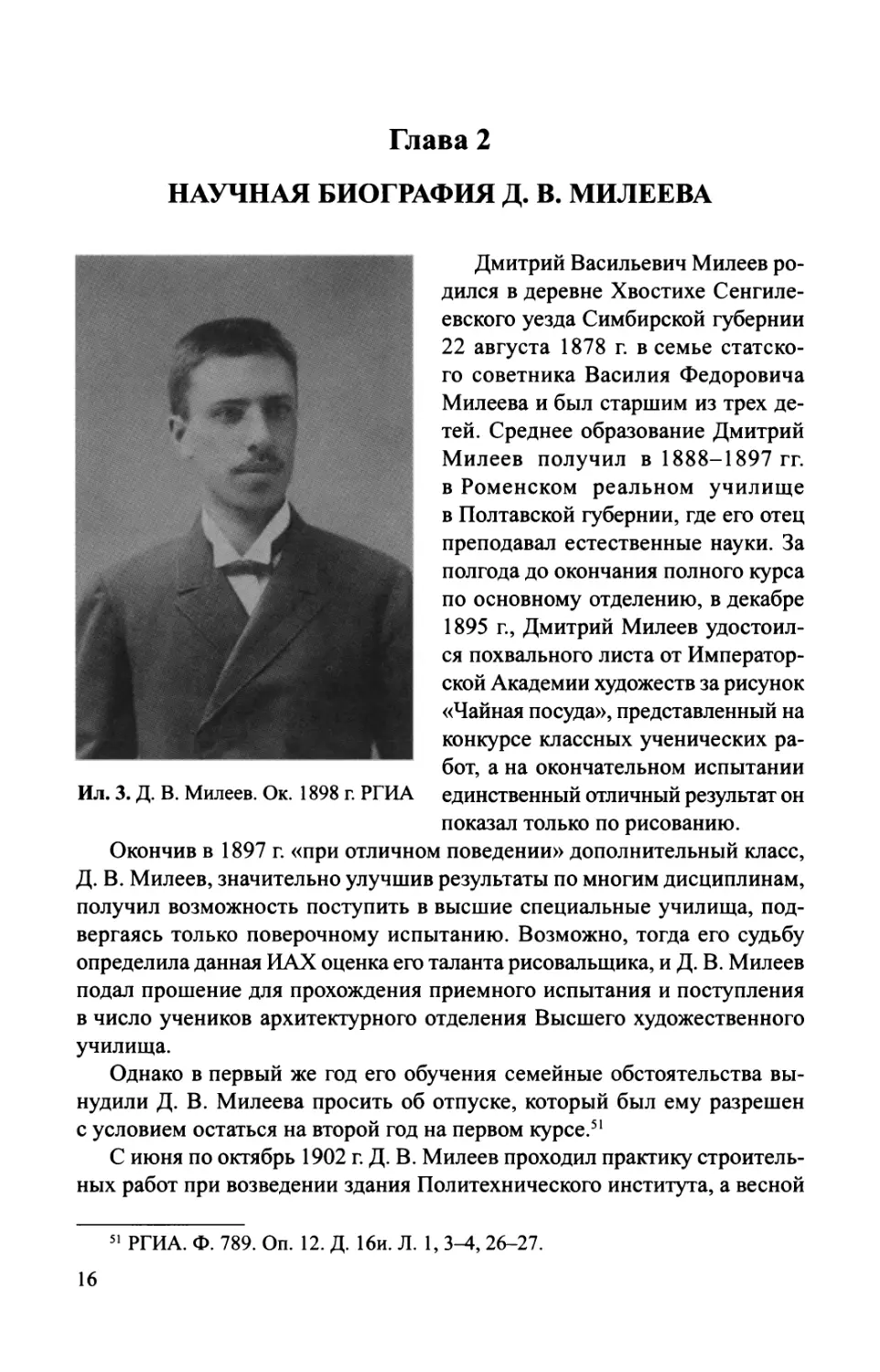 Глава 2. Научная биография Д. В. Милеева