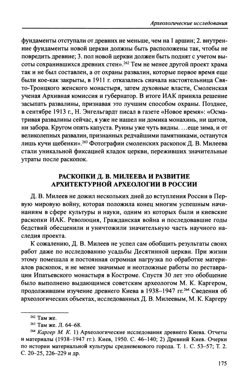 Раскопки Д. В. Милеева и развитие архитектурной археологии в России