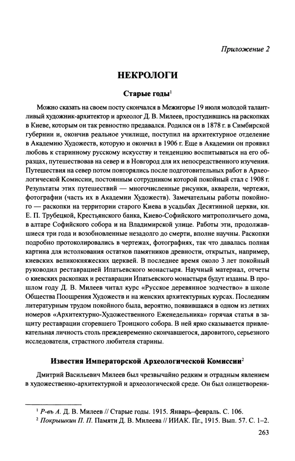 Приложение 2. Некрологи
Известия Императорской Археологической Комиссии