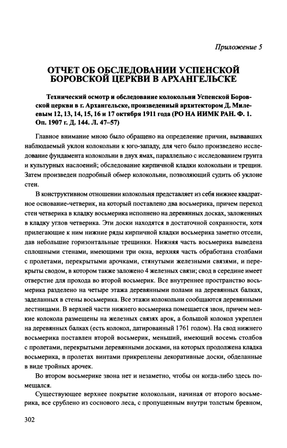 Приложение 5. Отчет об обследовании Успенской Боровской церкви в Архангельске