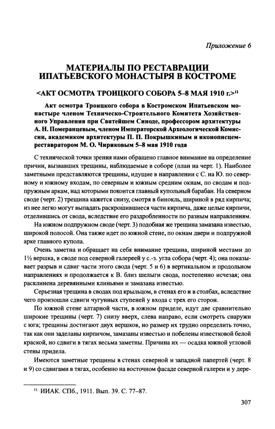 Приложение 6. Материалы по реставрации Ипатьевского монастыря в Костроме
