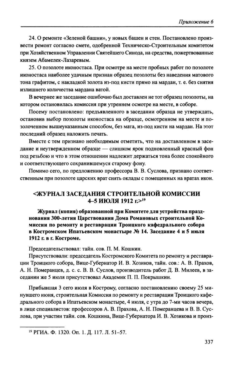 <Журнал заседания строительной комиссии 4-5 июля 1912 г.>