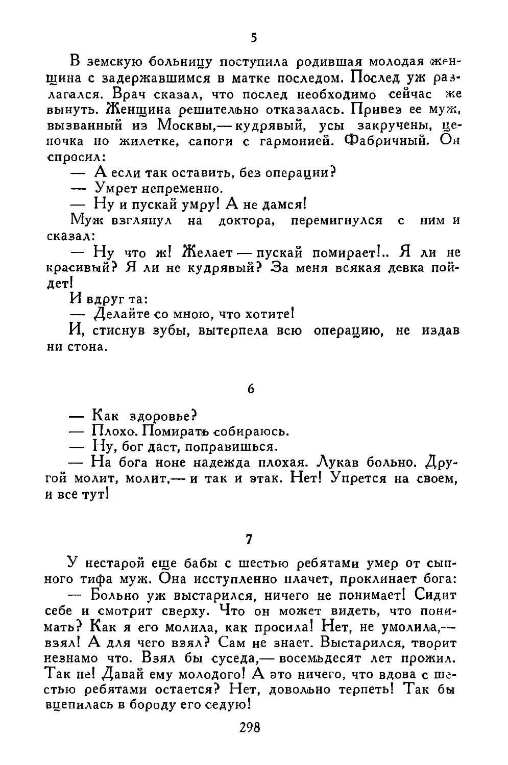 «В земскую больницу...»
«—Как здоровье?..»
«У нестарой еще бабы...»