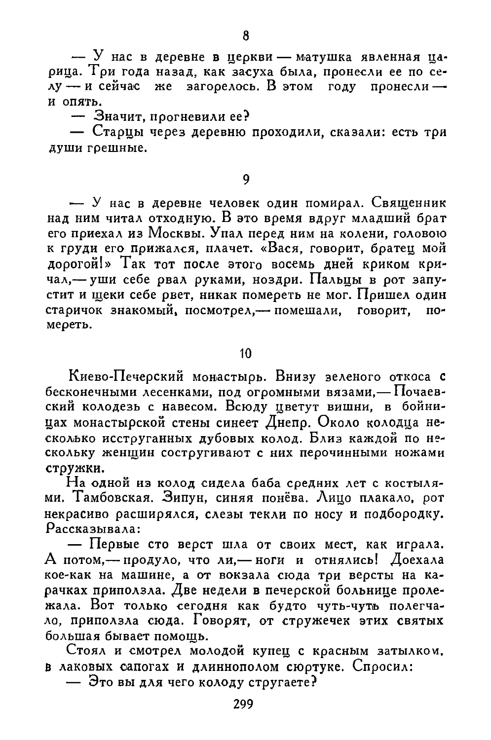 «—У нас в деревне в церкви...»
«—У нас в деревне человек один...»
«Киево-Печерский монастырь...»