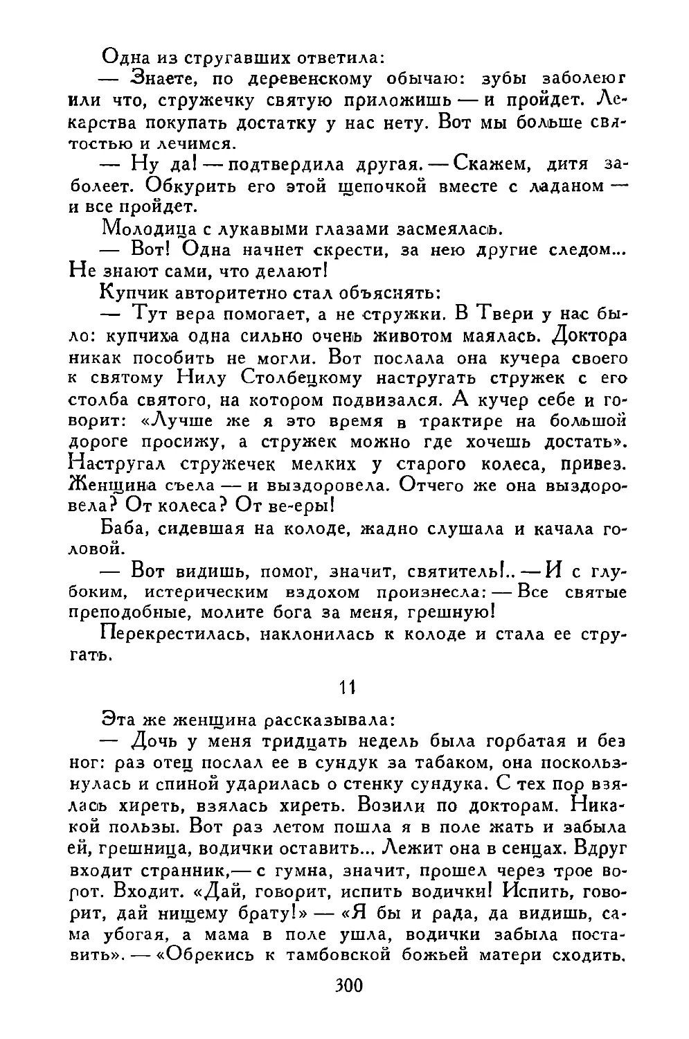 «Эта же женщина рассказывала...»