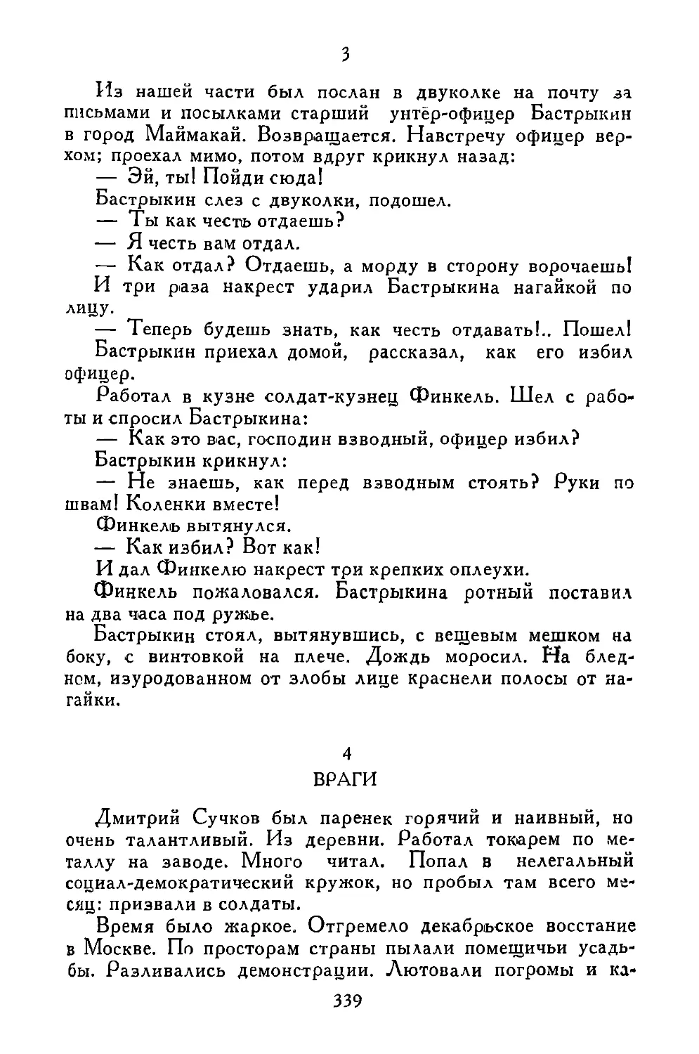 «Из нашей части...»
Враги