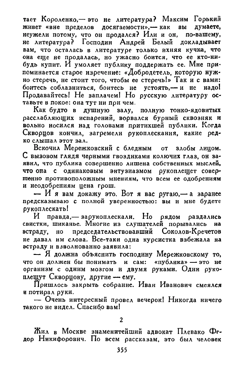 «Жил в Москве знаменитейший адвокат Плевако...»