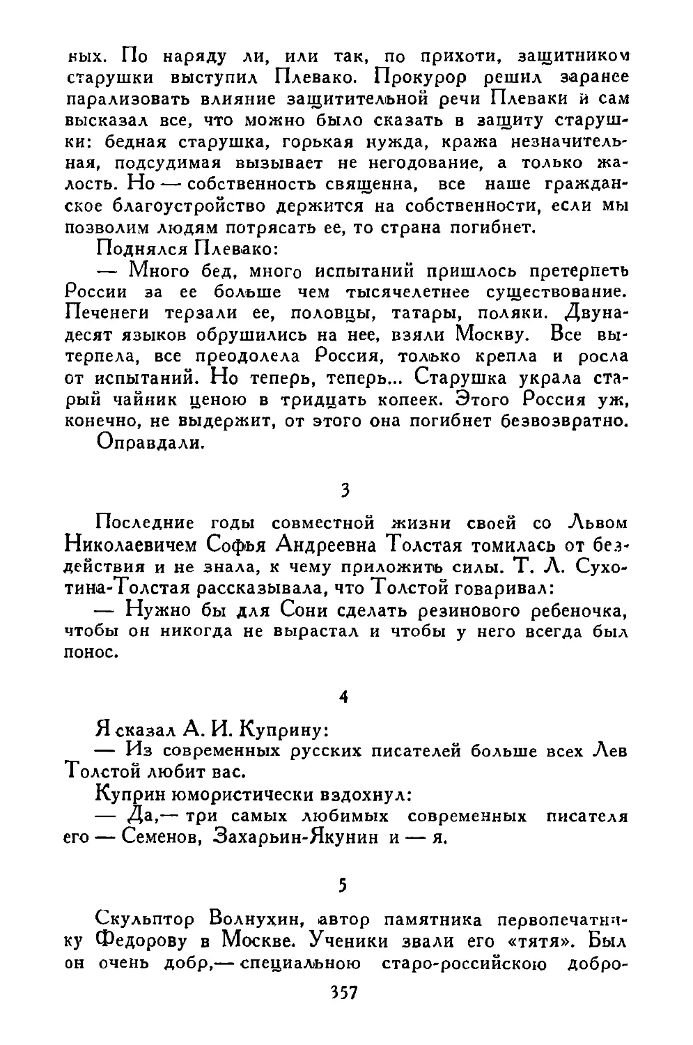 «Последние годы совместной жизни...»
«Я сказал А. И. Куприну...»
«Скульптор Волнухин...»