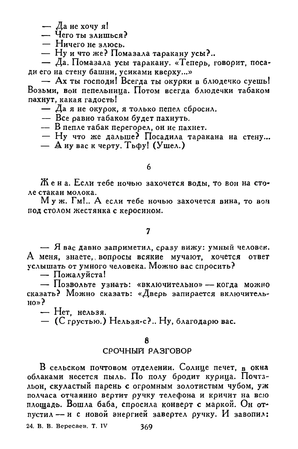 «Жена...»
«—Я вас давно заприметил...»
Срочный разговор