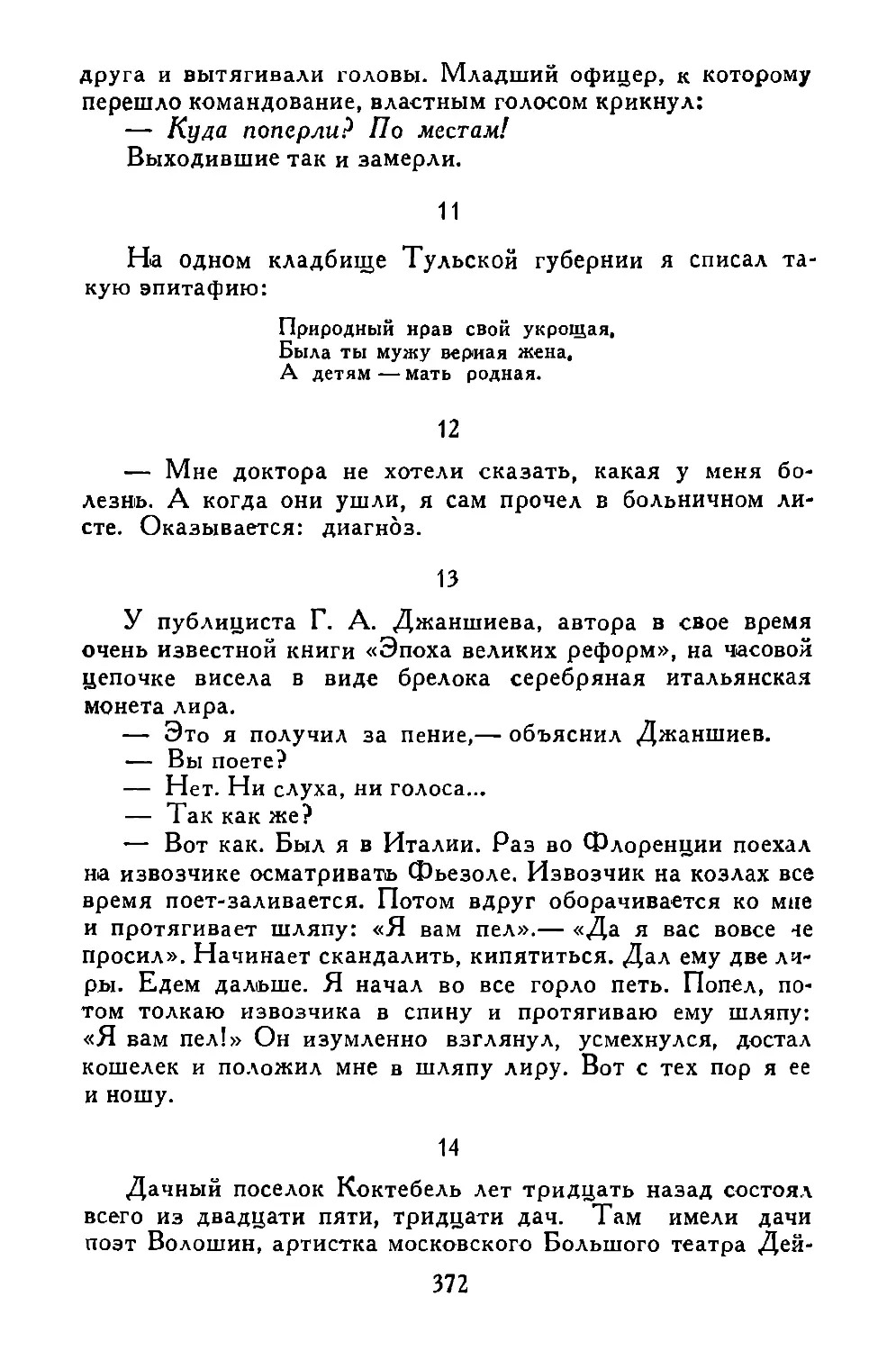 «На одном кладбище...»
«—Мне доктора не хотели сказать...»
«У публициста Г. А. Джаншиева...»
«Дачный поселок Коктебель...»