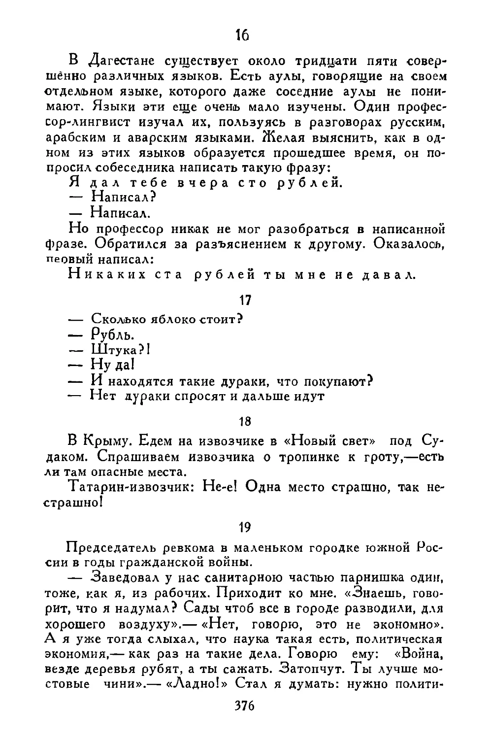 «В Дагестане...»
«—Сколько яблоко стоит?..»
«В Крыму...»
«Председатель ревкома...»